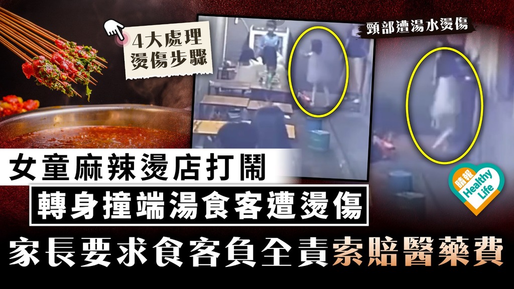 她只是個孩子？｜女童麻辣燙店打鬧 轉身撞端湯食客遭燙傷 家長要求食客負全責索賠醫藥費