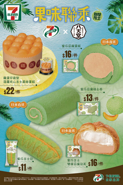 7-SELECT╳日本麵包名店八天堂 推5款蜜瓜菠蘿烘焙品