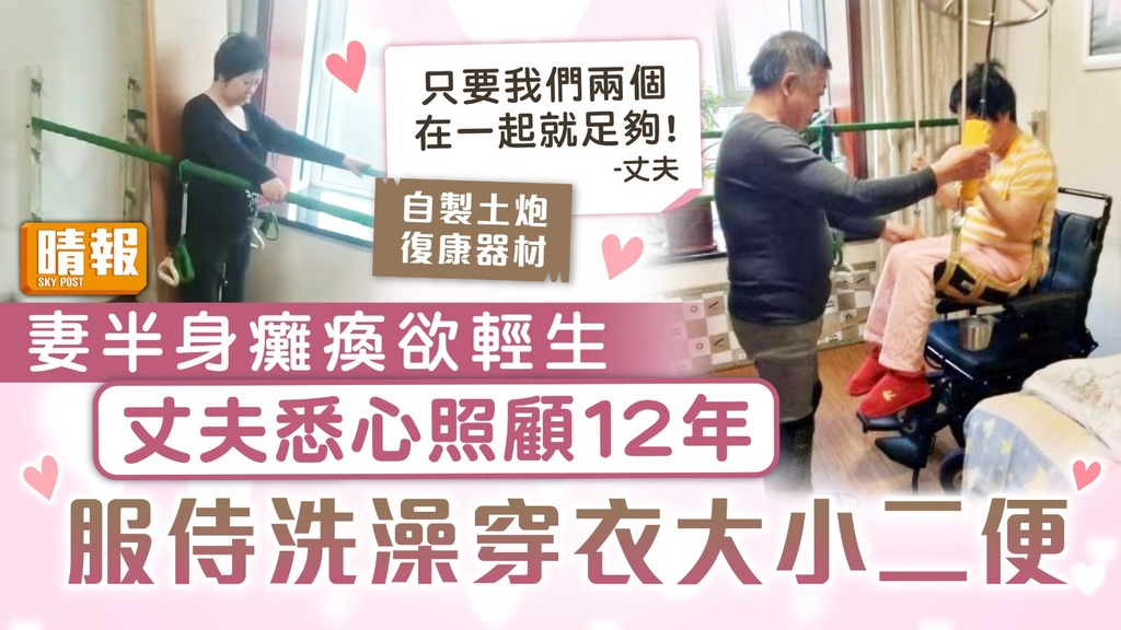 不離不棄｜妻半身癱瘓欲輕生 丈夫悉心照顧12年 服侍洗澡穿衣大小二便