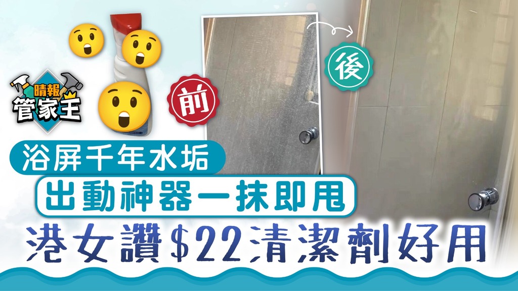 浴室清潔｜港女淘$22清潔神器 浴屏水龍頭千年水垢一抹即甩