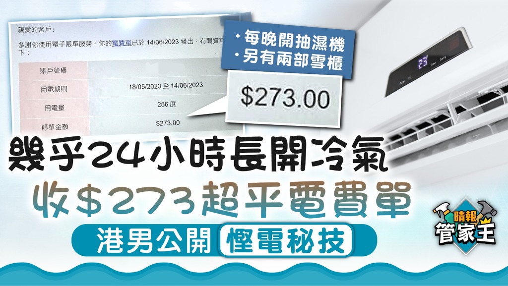 管家王｜幾乎24小時長開冷氣 收$273超平電費單 港男公開慳電秘技