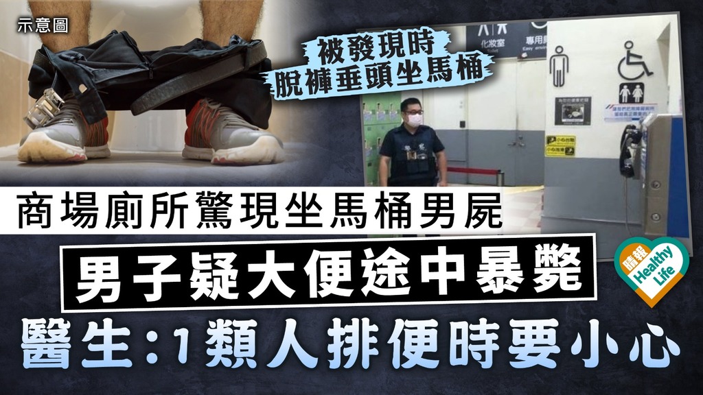 猝死危機｜商場廁所驚現坐馬桶男屍 台男疑大便途中暴斃 醫生：1類人排便時要小心