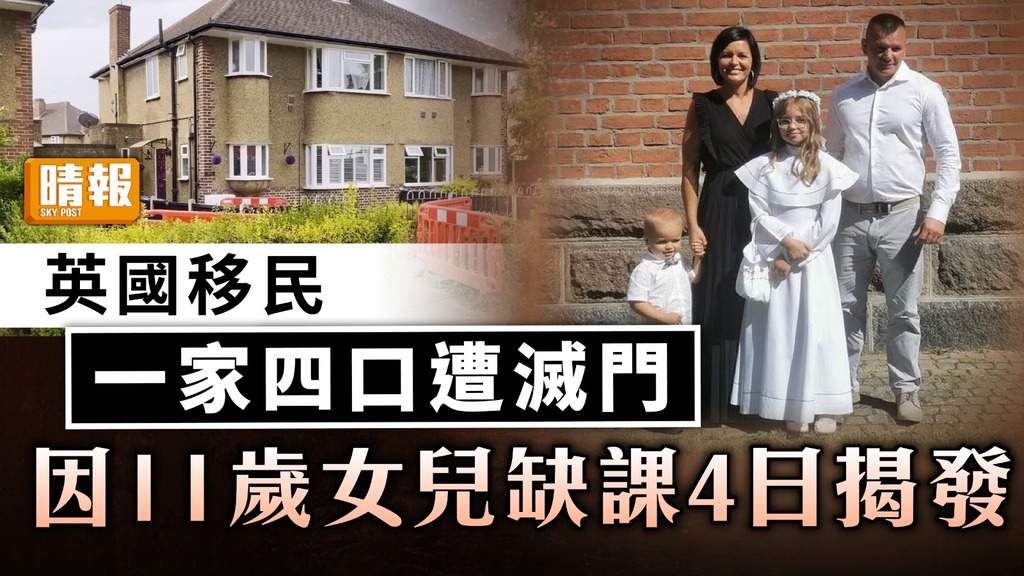 滅門慘案｜英國移民一家四口遇害 11歲女兒缺課4日揭發