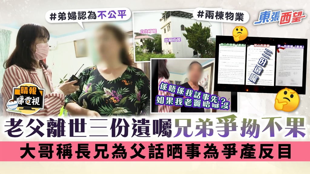 東張西望丨老父離世三份遺囑兄弟爭拗不果 大哥稱長兄為父話晒事為爭產反目