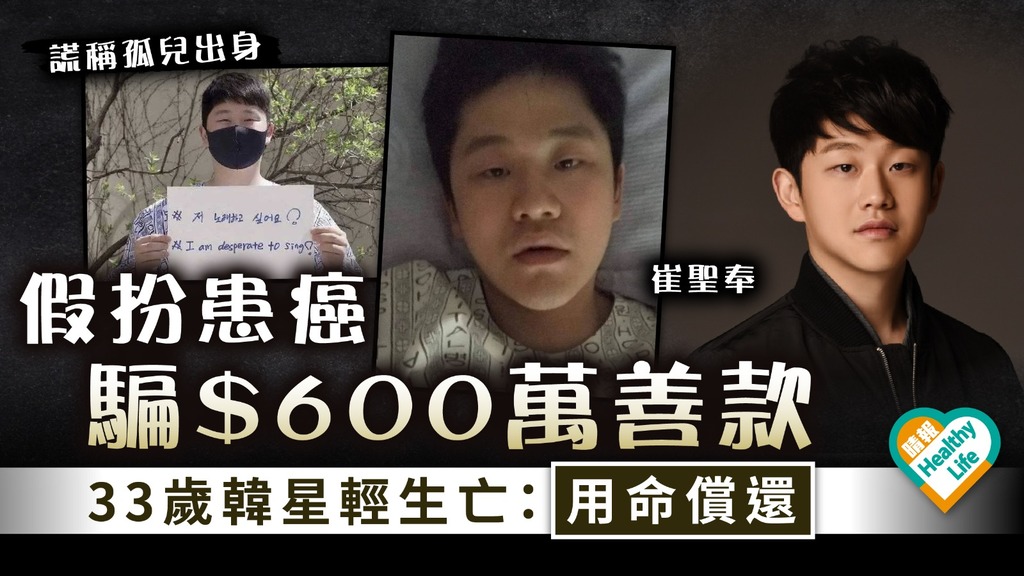 輕生贖罪｜扮患癌騙$600萬善款 34歲韓星崔聖奉輕生亡：用命償還