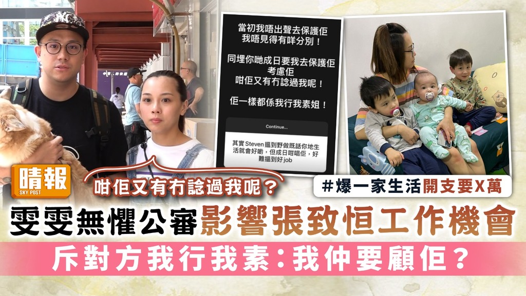 雯雯無懼公審影響張致恒工作機會 斥對方我行我素：我仲要顧佢？
