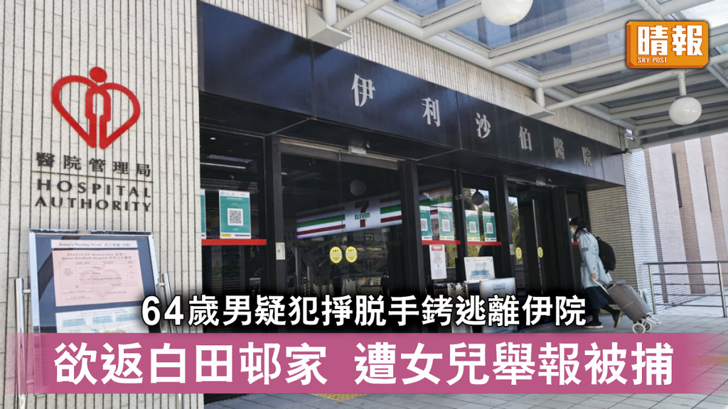 香港治安｜64歲男疑犯掙脫手銬逃離伊院 欲返白田邨家遭女兒舉報被捕