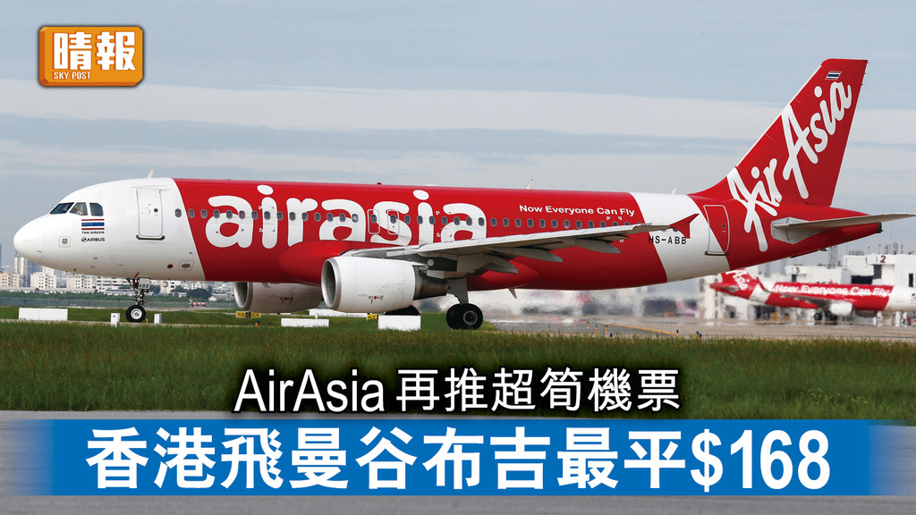 重啟旅遊｜AirAsia再推超筍機票 香港飛曼谷布吉最平$168