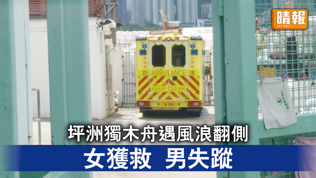 樂極生悲｜坪洲獨木舟遇風浪翻側 女獲救男失蹤