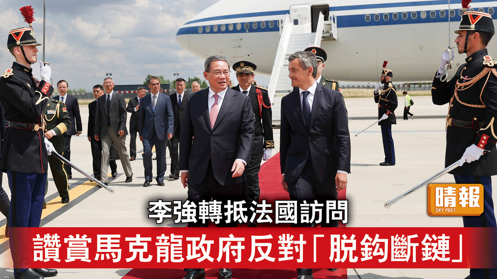 總理訪法｜李強轉抵法國訪問 讚賞馬克龍政府反對「脫鈎斷鏈」