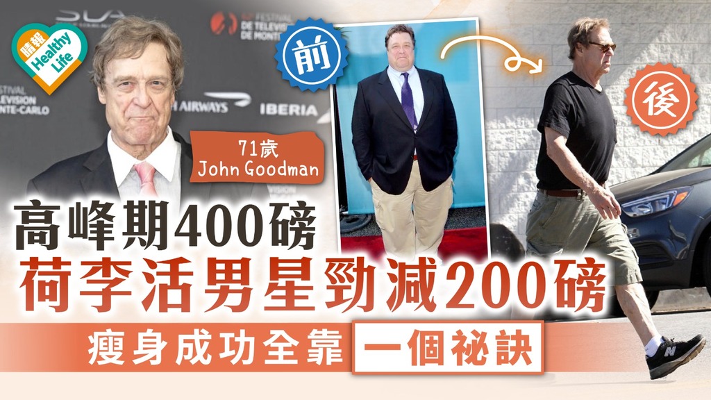 減肥心得｜荷李活男星尊古曼高峰期400磅 靠一招勁減200磅無反彈