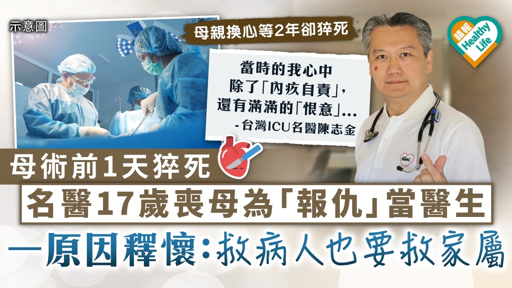 拯救生命｜母術前1天猝死 台名醫17歲喪母為「報仇」當醫生 一原因釋懷：救病人也要救家屬