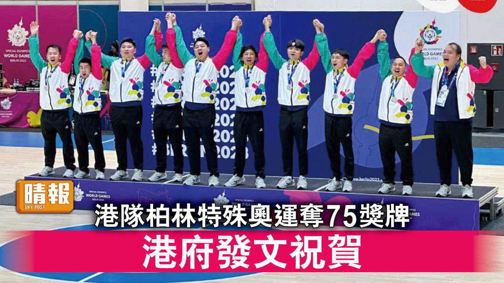 香港運動員｜港隊柏林特殊奧運奪75獎牌 港府發文祝賀