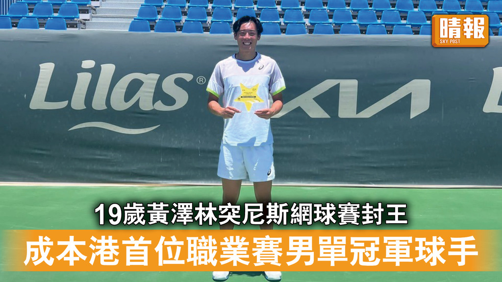 香港運動員｜19歲黃澤林突尼斯網球賽封王 成本港首位職業賽男單冠軍球手