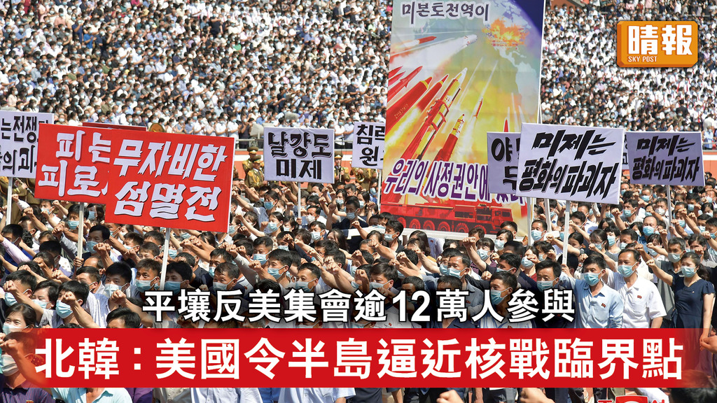 半島危機｜平壤反美集會逾12萬人參與 北韓：美國令半島逼近核戰臨界點