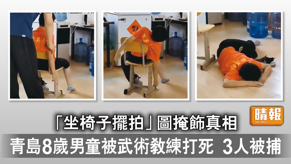 練武遭打死｜「坐椅子擺拍」圖掩飾真相 青島8歲男童被武術教練打死 3人被捕