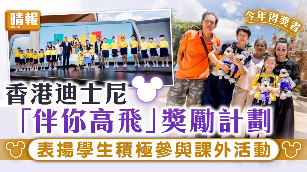 學生潛能｜香港迪士尼「伴你高飛」獎勵計劃 表揚學生積極參與課外活動