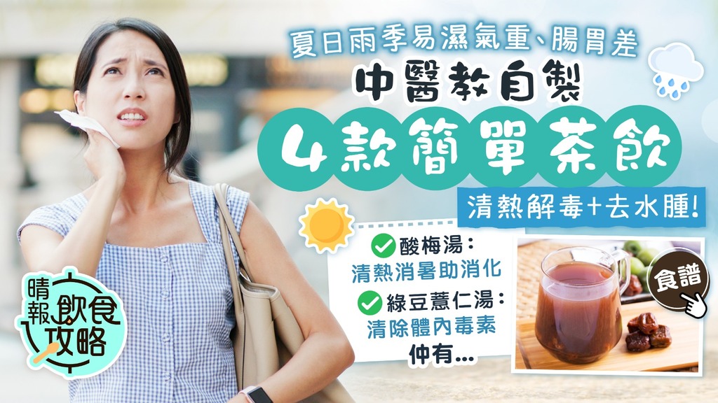 飲食攻略｜夏日雨季易濕氣重、腸胃差 中醫教自製4款簡單茶飲 清熱解毒+去水腫