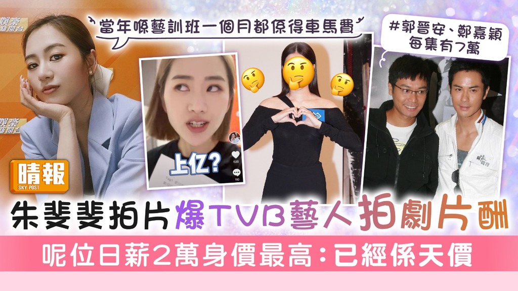 朱斐斐拍片爆TVB藝人拍劇片酬 呢位日薪2萬身價最高：已經係天價