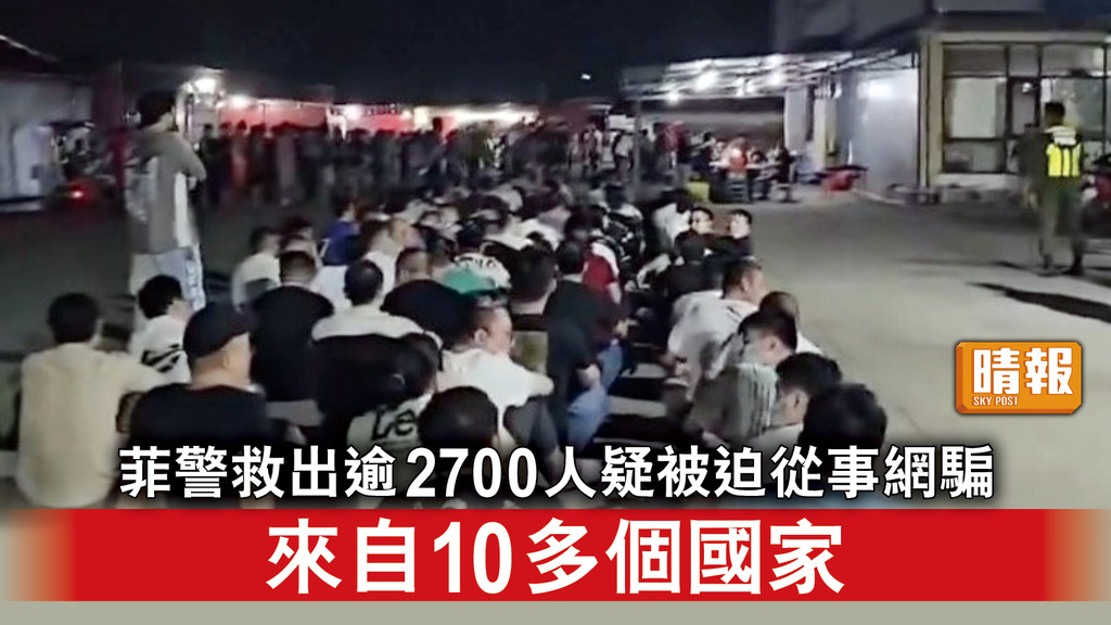 跨境騙案｜菲警救出逾2700人疑被迫從事網騙 來自10多個國家