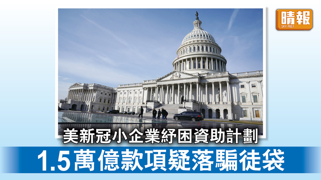 新冠疫情｜美新冠小企業紓困資助計劃 1.5萬億款項疑落騙徒袋