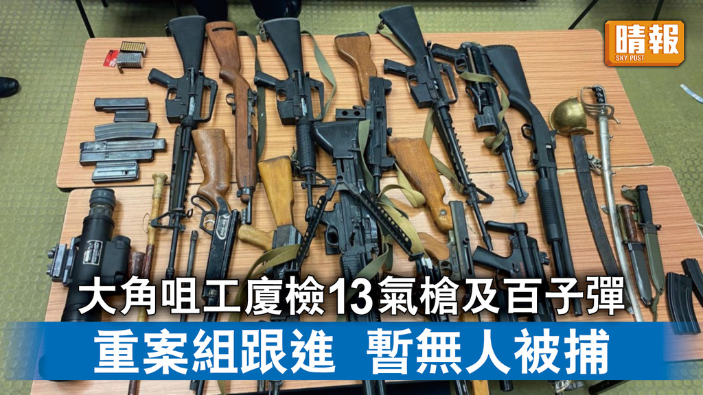 香港治安｜大角咀工廈檢13支氣槍及百子彈 重案組跟進 暫無人被捕