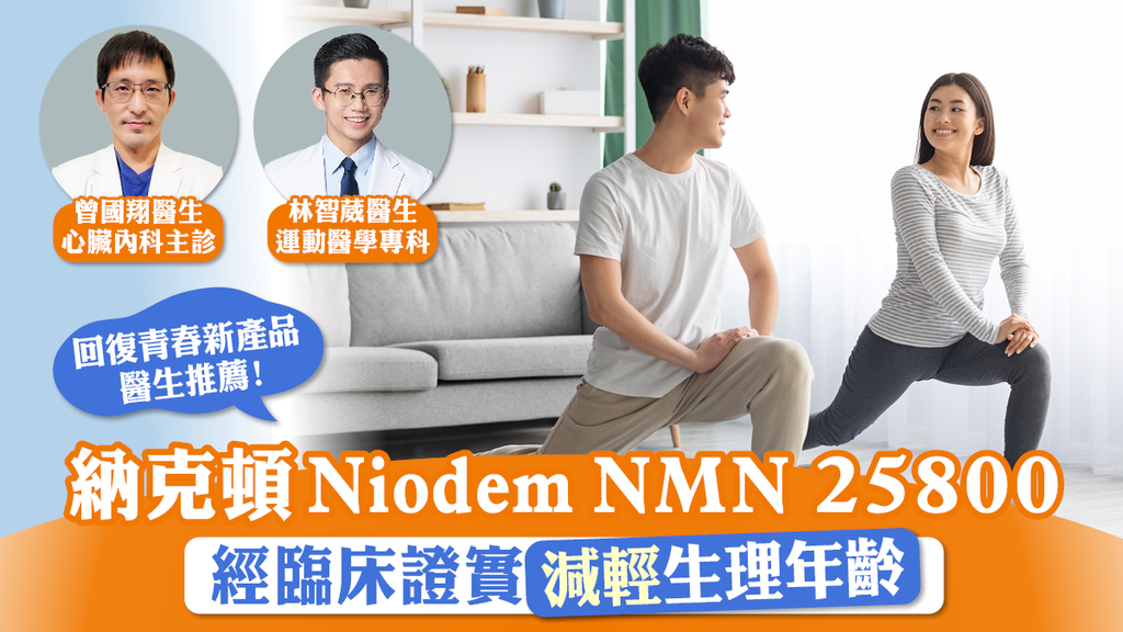 納克頓Niodem NMN 25800經臨床證實減輕生理年齡 回復青春新產品！醫生推薦！
