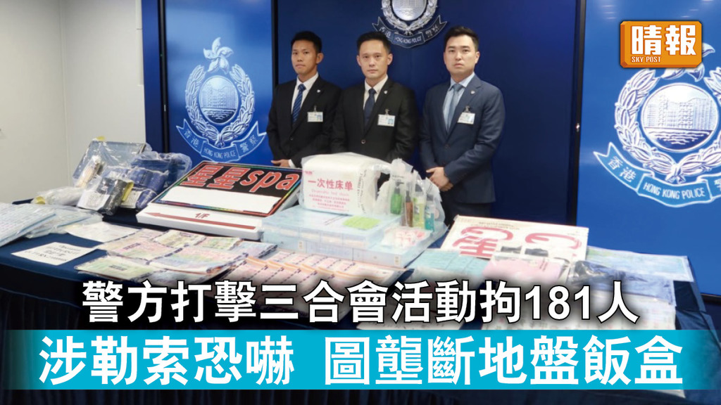 香港治安｜警方打擊三合會活動拘181人 涉勒索恐嚇圖壟斷地盤飯盒市場