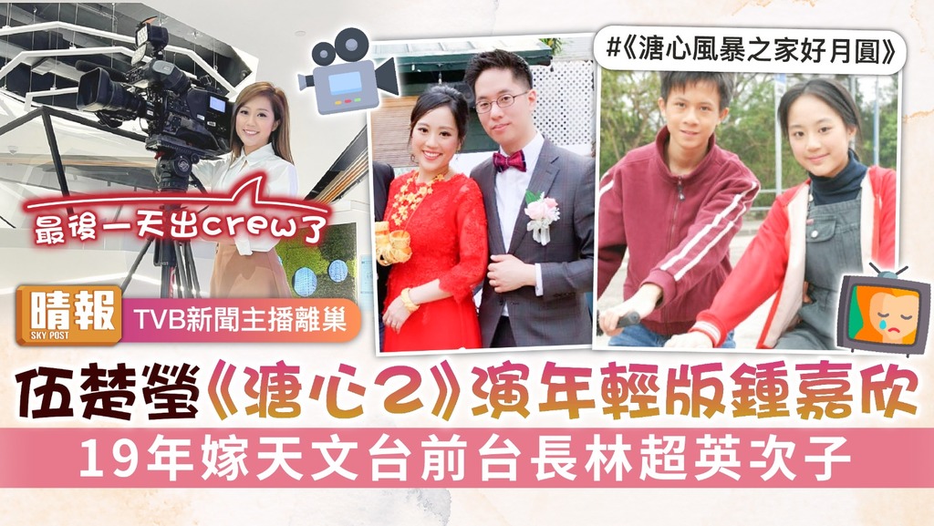 TVB新聞主播離巢︳伍楚瑩《溏心2》演年輕版鍾嘉欣 19年嫁天文台前台長林超英次子