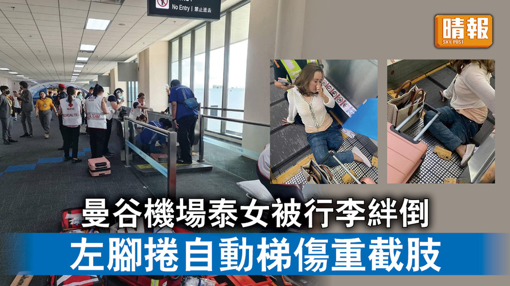 恐怖意外｜曼谷機場泰女被行李絆倒 左腳捲自動梯傷重截肢