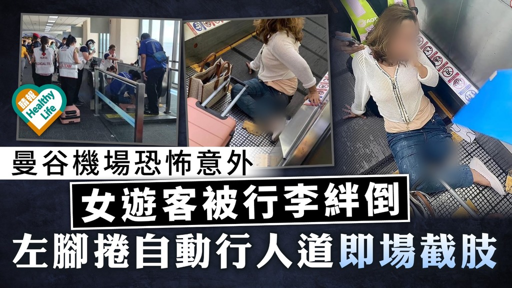 恐怖意外｜曼谷機場女遊客被行李絆倒 左腳捲自動行人道 被即場截肢救出