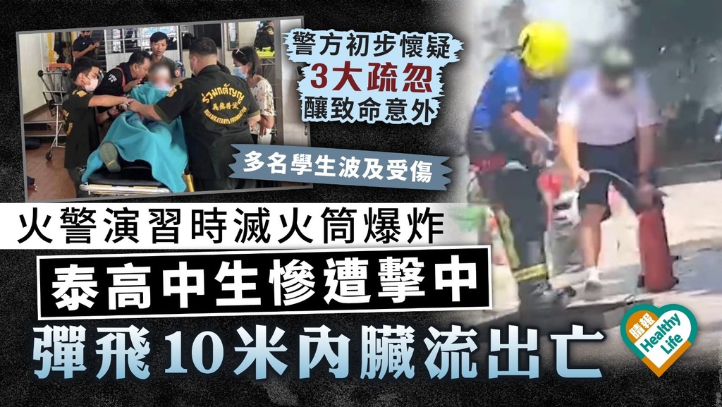 恐怖意外｜火警演習時滅火筒爆炸 泰高中生慘遭擊中 彈飛10米內臟流出亡