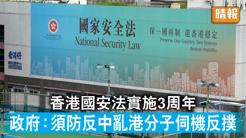香港國安法｜香港國安法實施3周年 政府：須防反中亂港分子伺機反撲