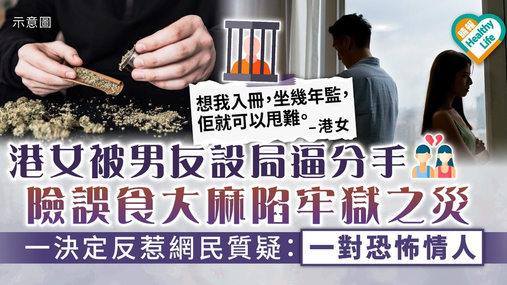 感情糾紛｜港女被男友設局逼分手 險誤食大麻陷牢獄之災 一決定反惹網民質疑：一對恐怖情人
