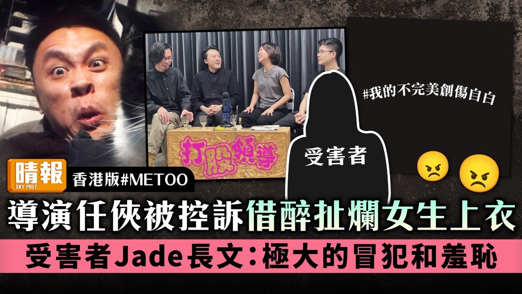香港版#METOO丨導演任俠被控訴借醉扯爛女生上衣 受害者Jade長文：極大的冒犯和羞恥