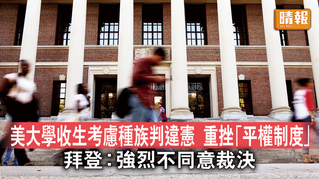 平權收生違憲｜美大學收生考慮種族判違憲 重挫「平權制度」 拜登︰強烈不同意裁決