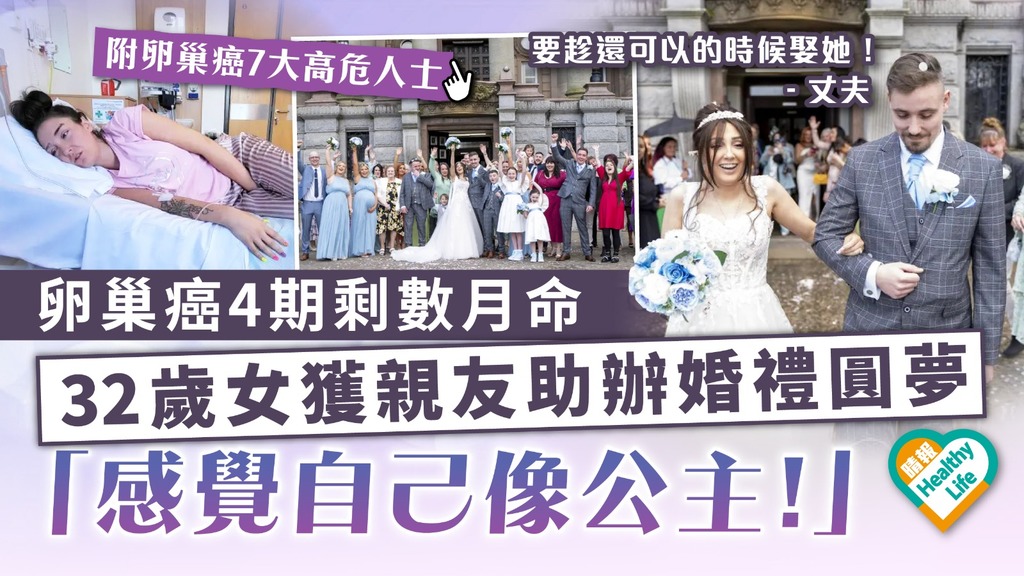 女士注意｜卵巢癌四期被判剩數月命 32歲女獲親友助辦婚禮圓夢 「感覺自己像公主！」