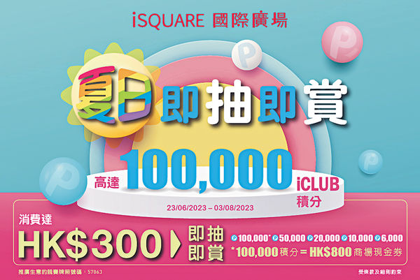 iSQUARE「夏日即抽即賞」 有機會獲10萬會員積分