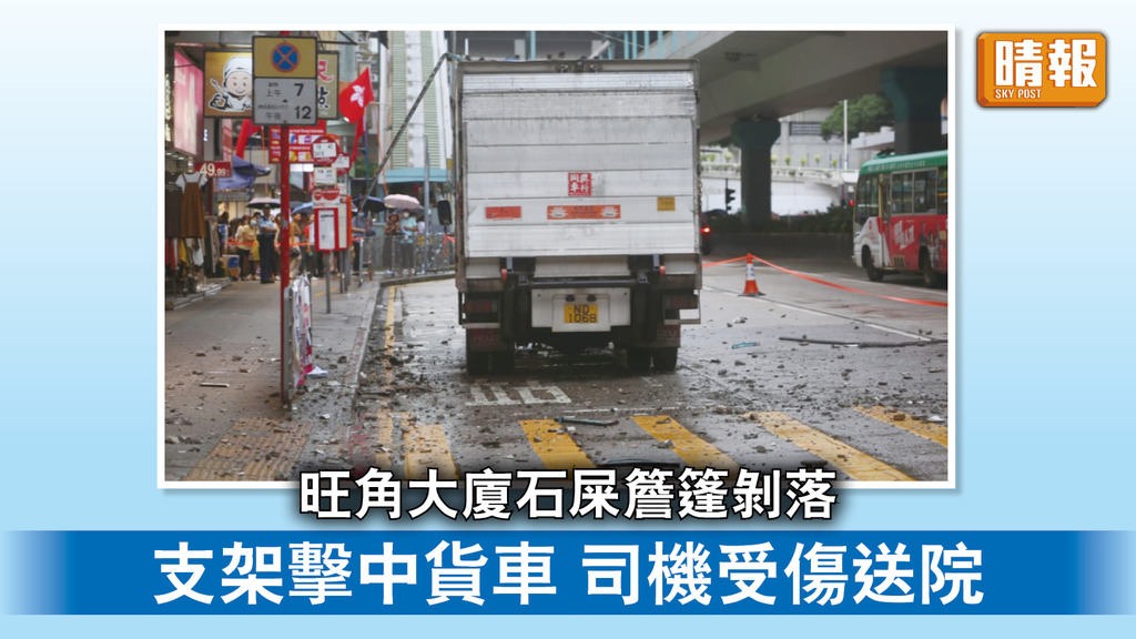 高空墮物｜旺角大廈石屎簷篷剝落 支架擊中貨車 司機受傷送院