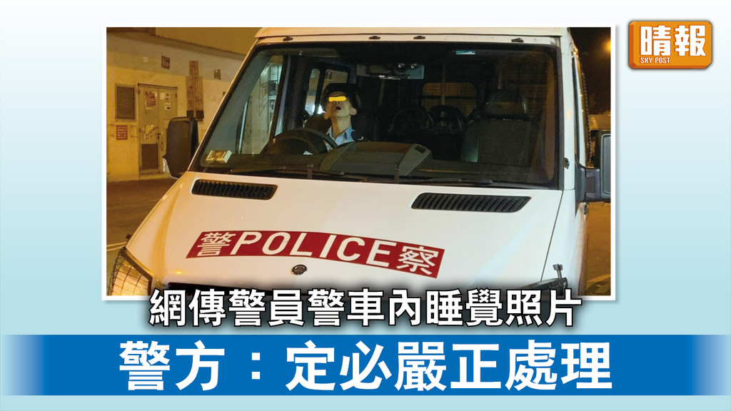 警員操守｜網傳警員警車內睡覺照片 警方 : 定必嚴正處理