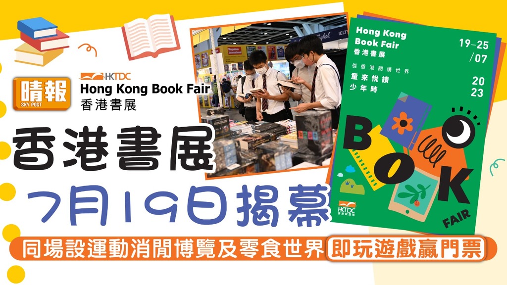 書展2023| 香港書展7月19日揭幕 同場設運動消閒博覽及零食世界 即玩遊戲贏門票