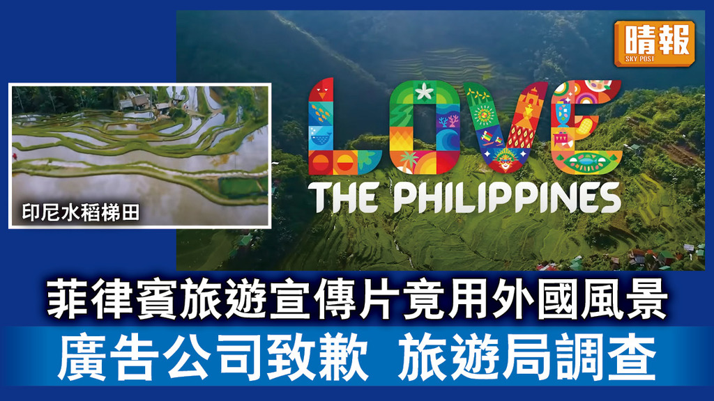旅遊宣傳｜菲律賓旅遊宣傳片竟用外國風景 廣告公司致歉 旅遊局調查