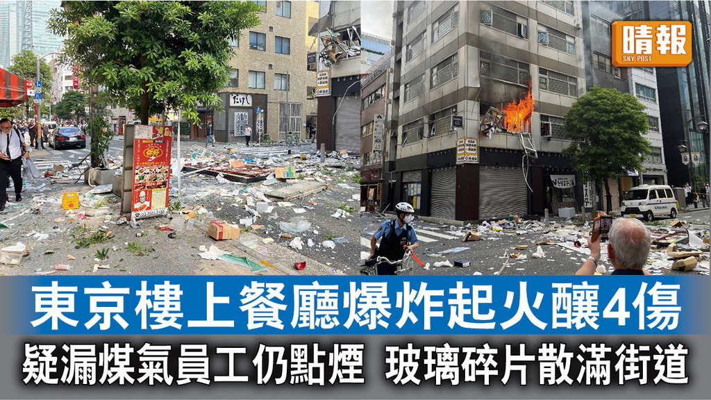 東京餐廳爆炸｜東京樓上餐廳爆炸起火釀4傷 疑漏煤氣員工仍點煙 玻璃碎片散滿街道
