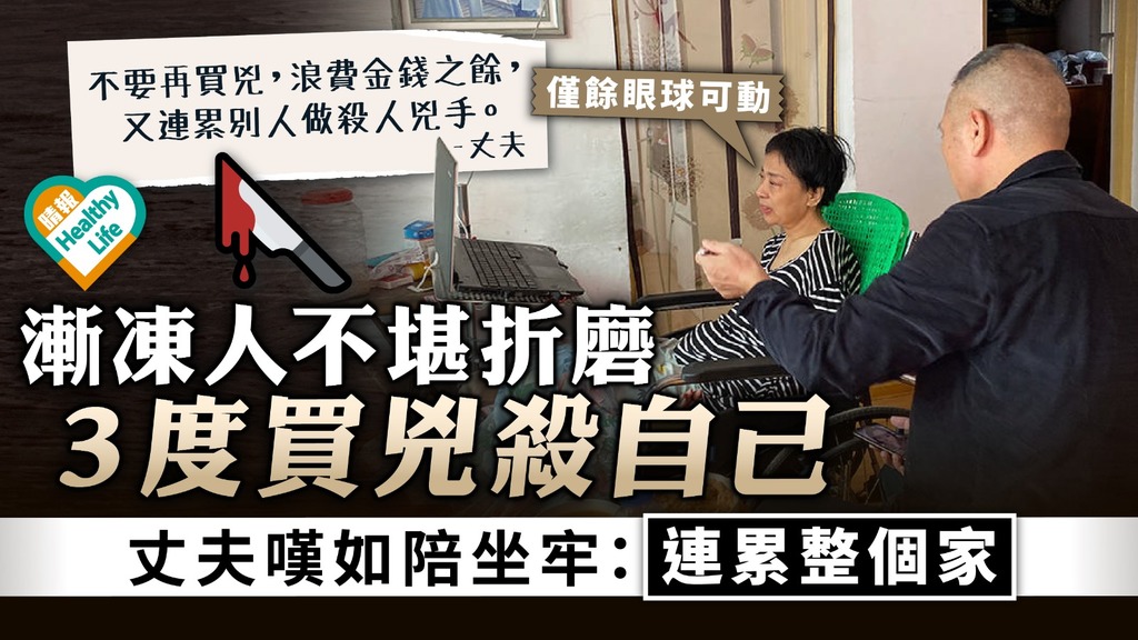 絕症悲歌｜漸凍人不堪折磨3度買兇殺自己不果 丈夫嘆如陪坐牢：連累整個家
