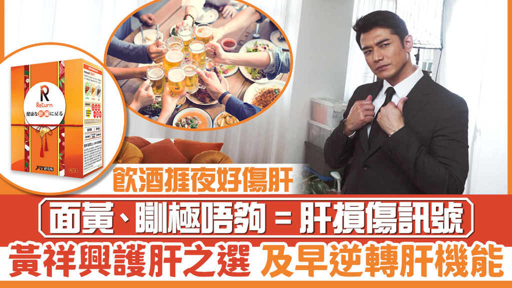 飲酒捱夜好傷肝 面黃、瞓極唔夠=肝損傷訊號 黃祥興護肝之選 及早逆轉肝機能