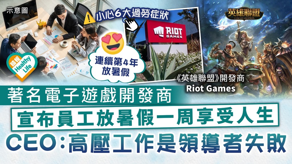 公司福利｜《英雄聯盟》開發商Riot Games 宣布員工放暑假一周享受人生 CEO：高壓工作是領導者失敗