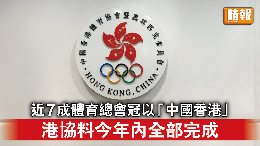 香港運動員｜近7成體育總會冠以「中國香港」 港協料今年內全部完成