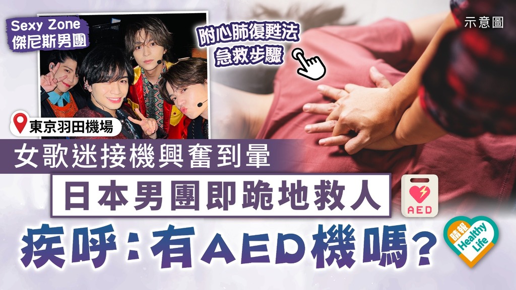 偶像救人｜20多歲女歌迷接機興奮到暈 日本男團即跪地救人 疾呼：有AED機嗎？｜附心肺復甦法急救步驟