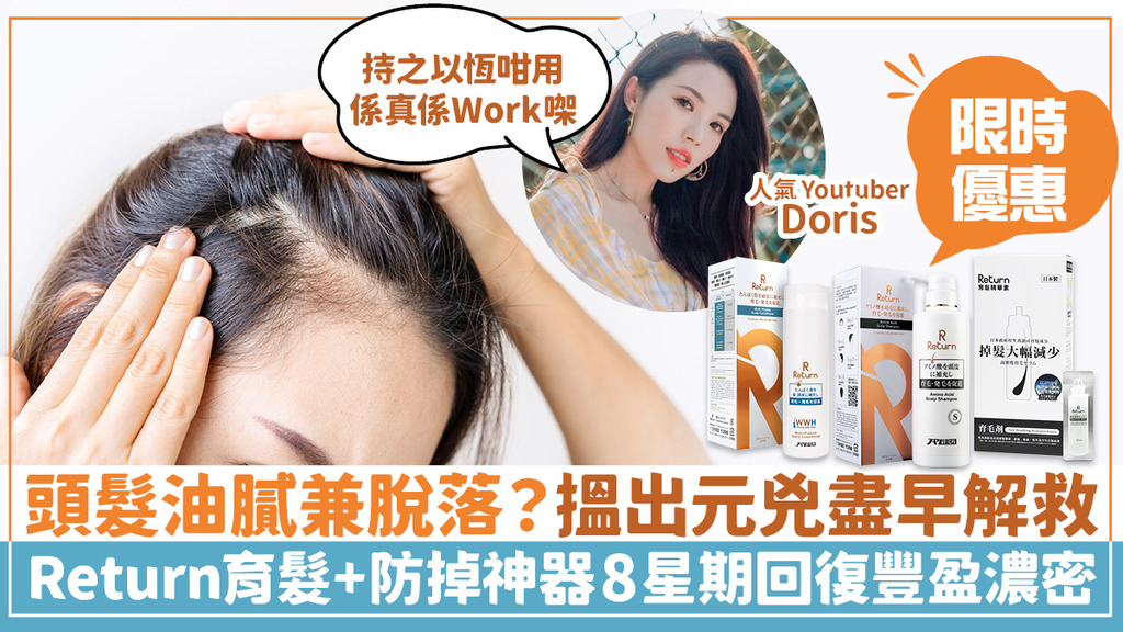 頭髮油膩兼脫落？搵出元兇盡早解救！Return育髮+防掉神器 8星期回復豐盈濃密