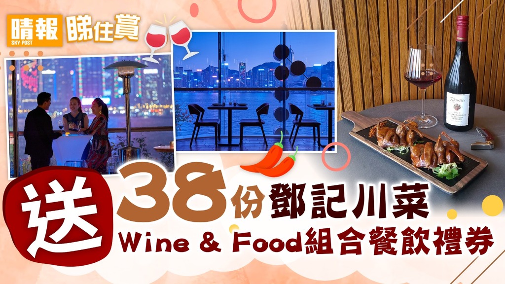 【晴報 睇住賞 – 送38份鄧記川菜Wine & Food組合餐飲禮券】